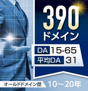 390ドメインリンク（オールドドメイン）