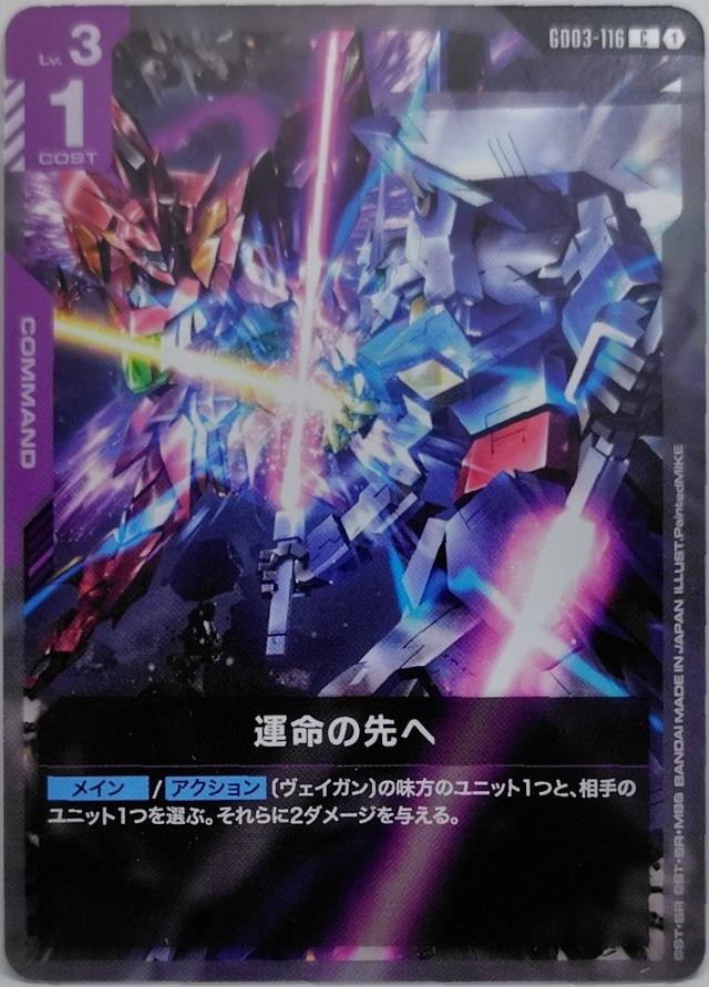 運命の先へ【GD03-116】[C]