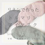 リネンで作ったトルマリンアイマスク