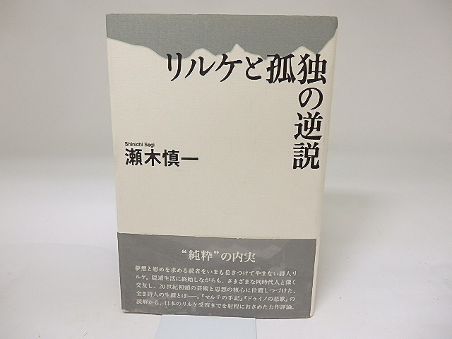 リルケと孤独の逆説　/　瀬木慎一　　[19622]