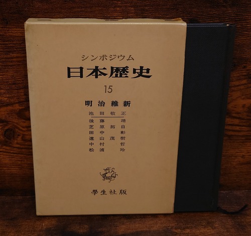 シンポジウム　日本歴史15＜明治維新＞
