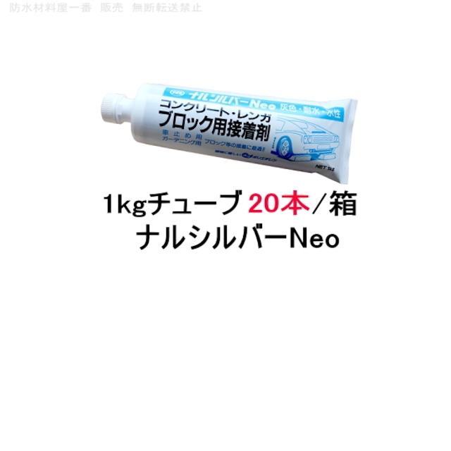 ナルシルバーNeo 旧ナルシルバー diy コンクリートブロック 接着剤 簡単施工 1kgチューブ 20本箱 なるしるばー 成瀬化学 １液型 攪拌の手間なし 花壇 レンガ ブロック 接着