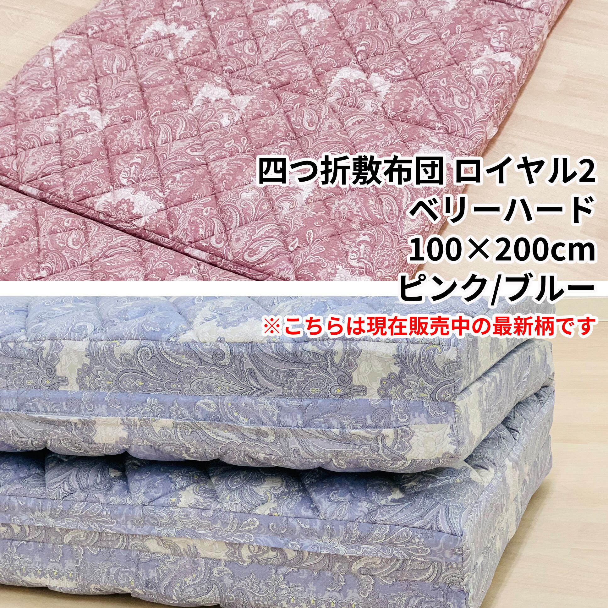 四つ折敷布団 ロイヤル2 ベリーハード 100×200cm | 新潟の布団工場直販