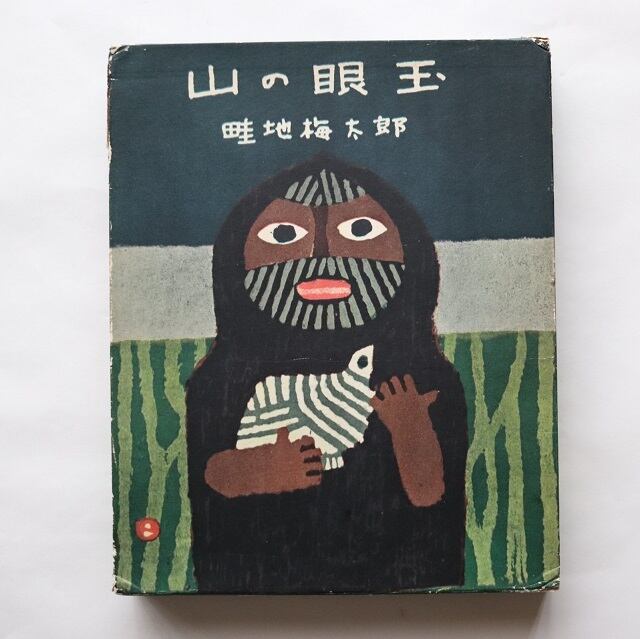 山の眼玉 / 畦地梅太郎 | 本まるさんかくしかく powered by BASE