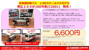 【三菱×富士重７E×３扉】帯広200か180号車(C2001)　1：80スケール路線バス模型（受注生産）
