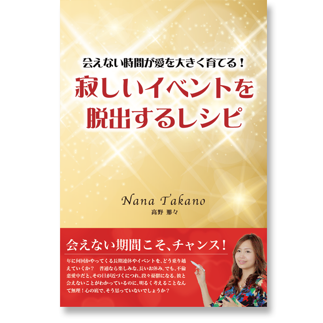 《オンライン》会えない時間が愛を大きく育てる!寂しいイベントを脱出するレシピ - 画像1
