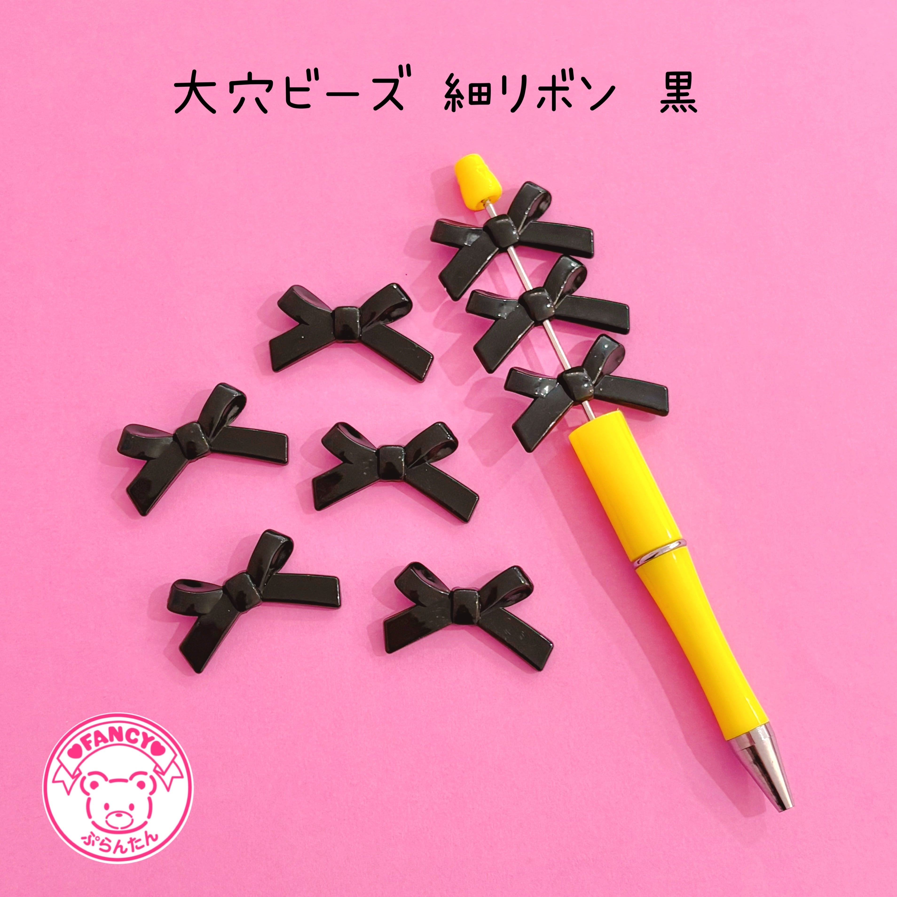 ボールペンに通るビーズ | FANCY♡ぷらんたん