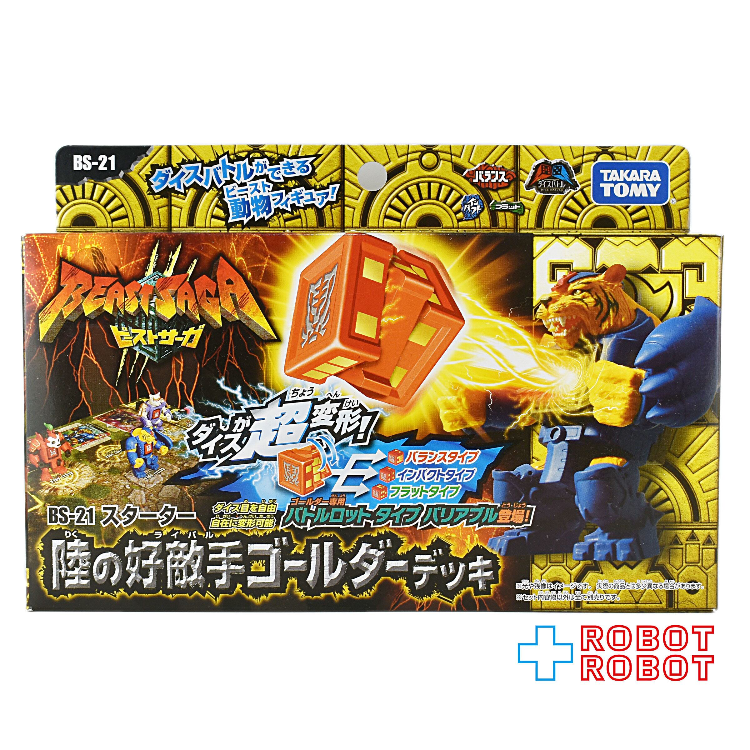 タカラトミー ビーストサーガ BS-21 スターター 陸の好敵手