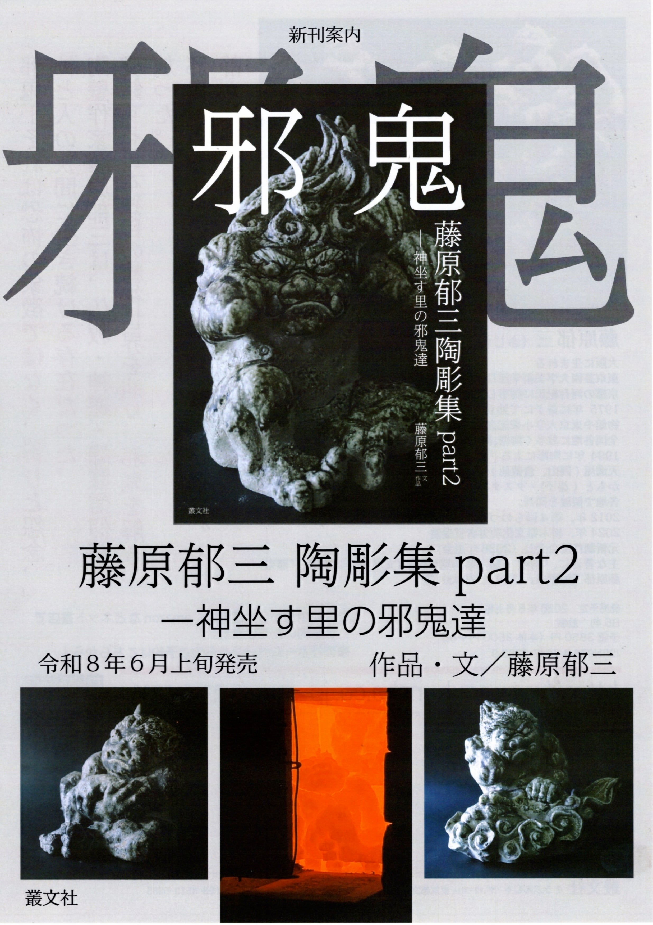 邪鬼 藤原郁三陶彫集 part2 -神坐す里の邪鬼達（書籍） | 藤原陶房