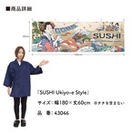 【受注生産】横幕 SUSHI Ukiyo-e Style 180×60cm 43046