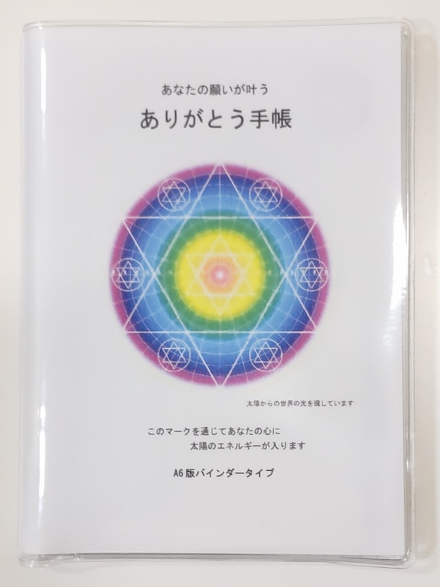 願いが叶える「ありがとう手帳」バインダーA6判　カードセット付