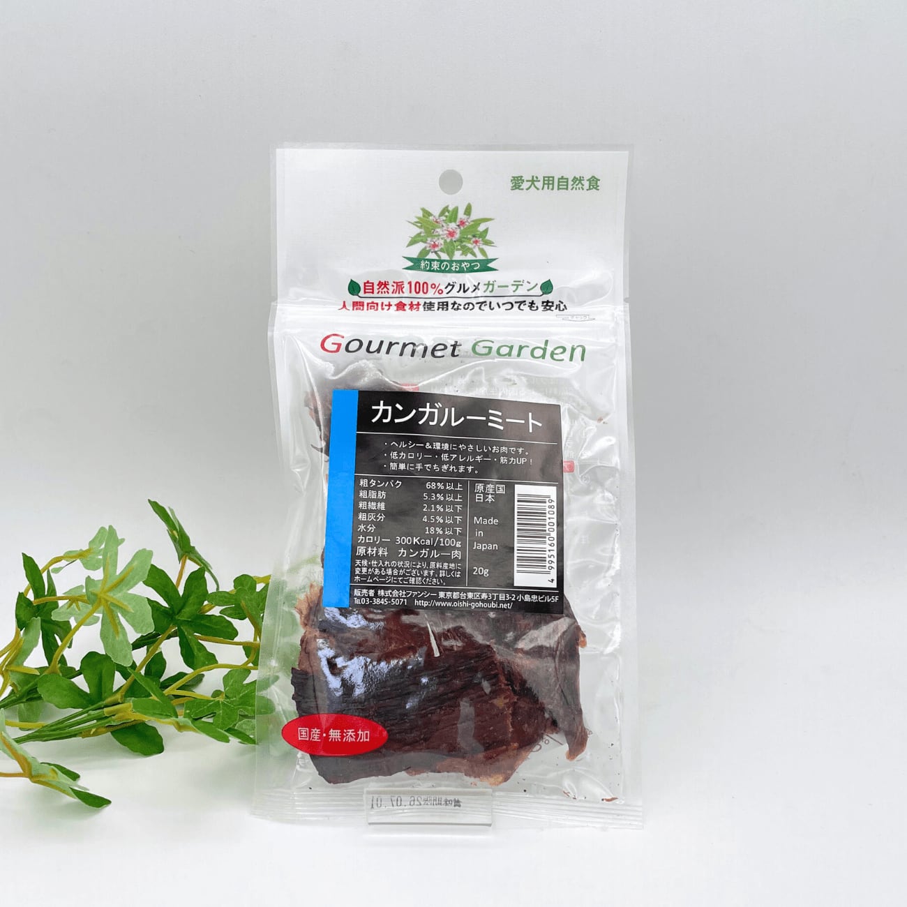 【犬のおやつ/カンガルー】グルメガーデン カンガルーミート 20g
