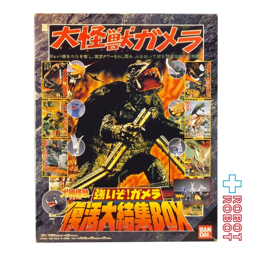 バンダイ 大映怪獣シリーズ 大怪獣ガメラ 強いぞ!ガメラ 復活大結集BOX ソフビ 箱入