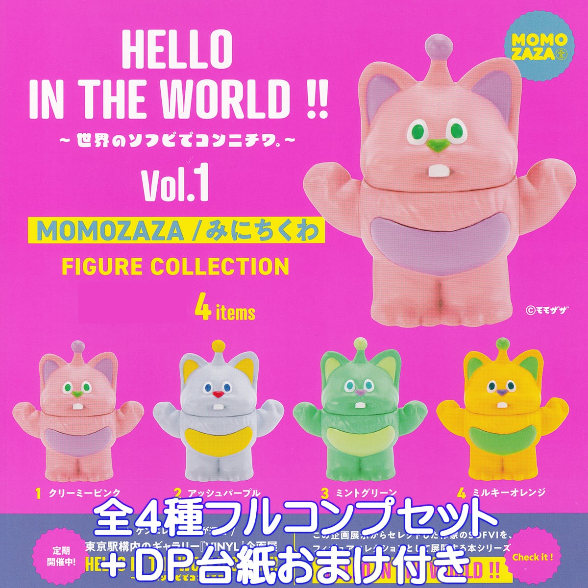 HELLO IN THE WORLD！！ 世界のソフビでコンニチワ。 Vol.1 MOMOZAZA