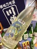 徳島県【三芳菊酒造】“コロナをぶっとばせ ！！︎”『三芳菊 濃醇辛口がお好きでしょ 純米吟醸 無濾過生原酒』