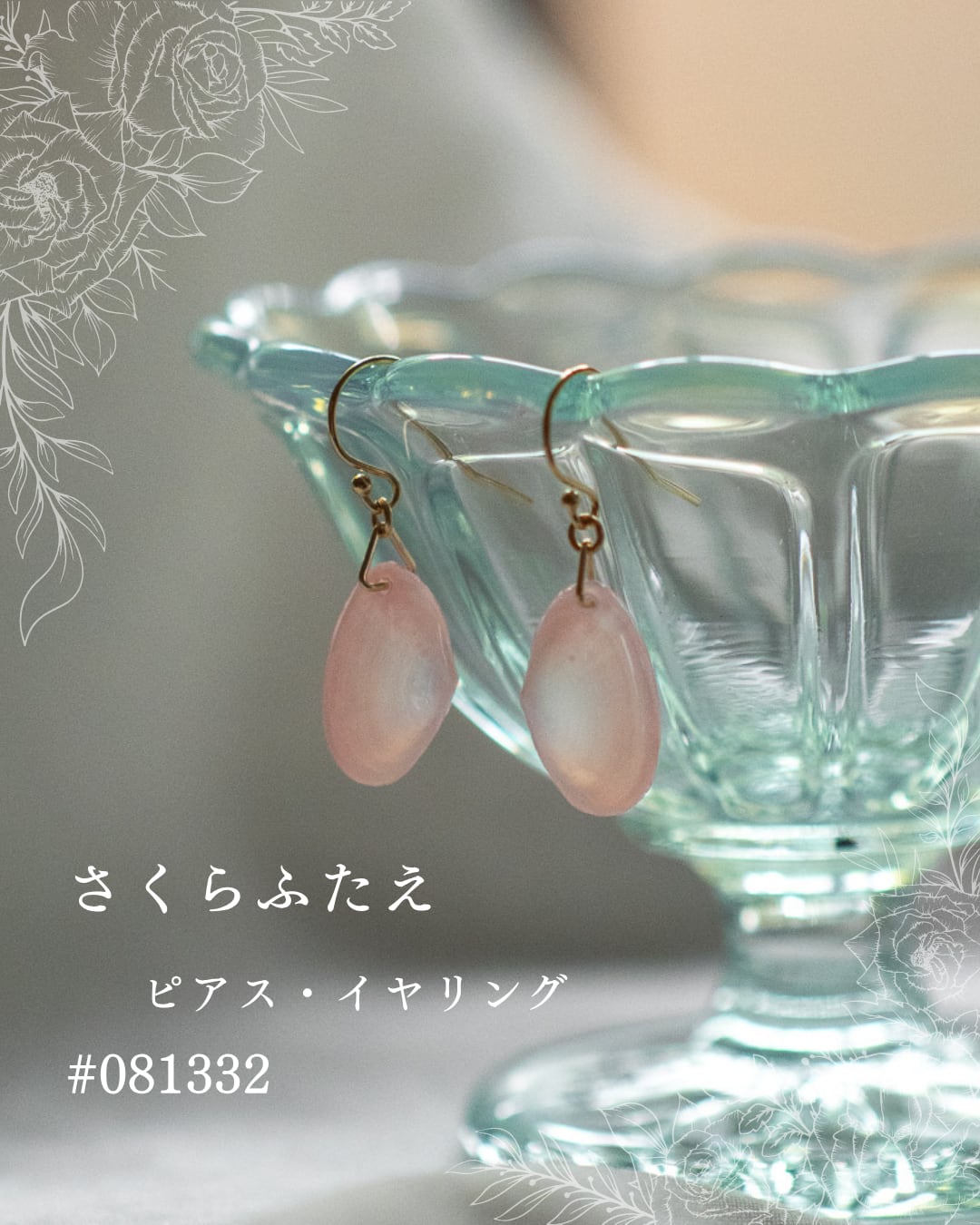 【シークレットキャンペーン 】さくらふたえ ピアス・イヤリング #081332