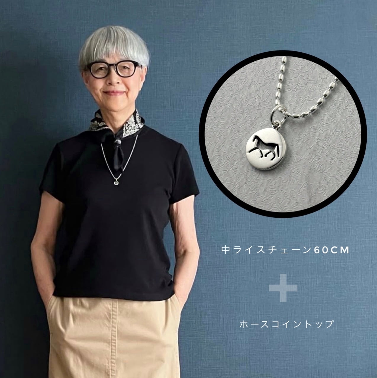小和田さん ホースコイ& 中ライスチェーン 60cm SET 馬 蹄鉄 ホース うま