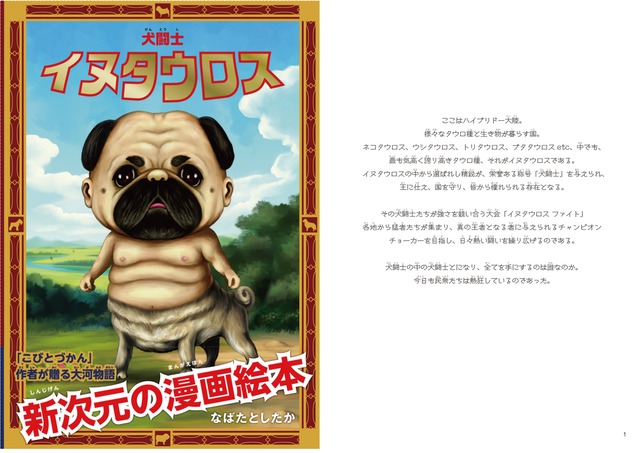 犬闘士イヌタウロス こびとづかん公式webショップ こびと百貨店