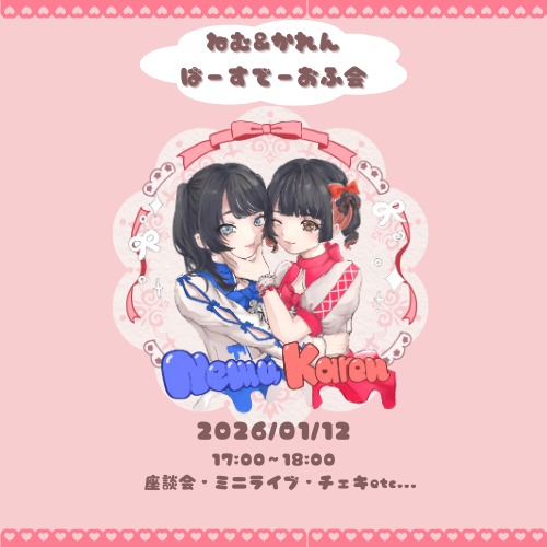 ねむ＆かれん　ばーすでーおふ会　苺ほいっぷプラン