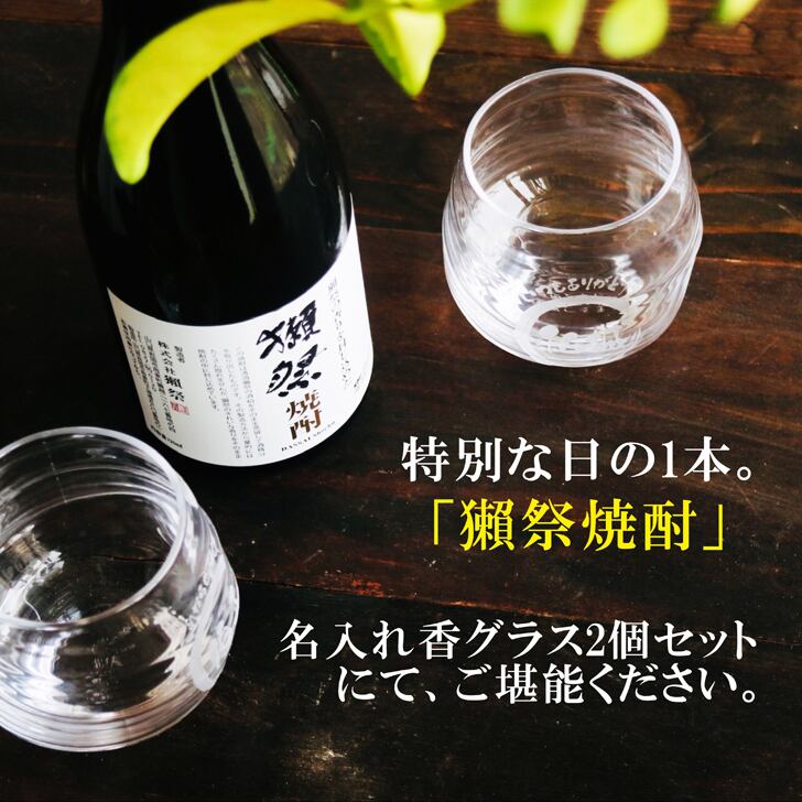 名入れ 焼酎 ギフト【 獺祭 焼酎 720ml 名入れ 香グラス 2個セット 】誕生日 プレゼント 還暦祝い 退職祝い 結婚 結婚記念日 父の日 母の日 敬老の日 緑寿 古希 傘寿 喜寿 米寿 白寿 百寿 金婚式 銀婚式 お中元 お歳暮 新築祝い 昇進祝い お酒 ギフト バレンタインデー 卒業祝い 祝退職 ありがとう おめでとう 山口県