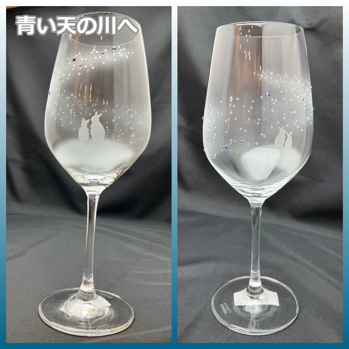 アトリエキース うさぎワイングラス 青い天の川へ | うさぎセレクト 