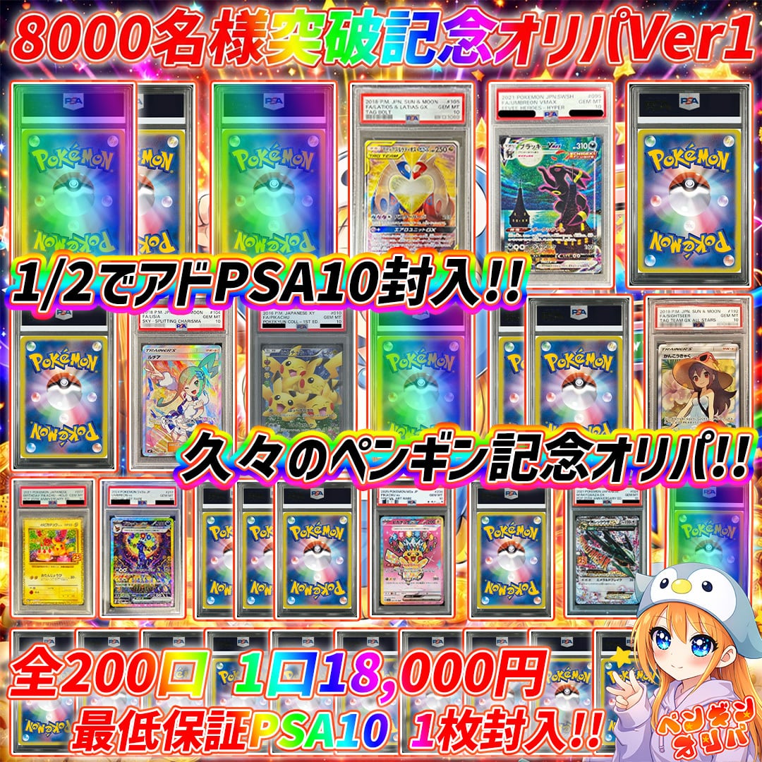5/31 8000名様突破記念オリパVer1 〜久々の記念仕様、ペンギンの記念は