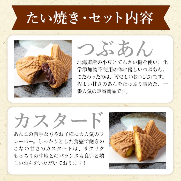 たい焼き つぶあん・カスタード（各3枚）6枚入り（b21） | 四季彩