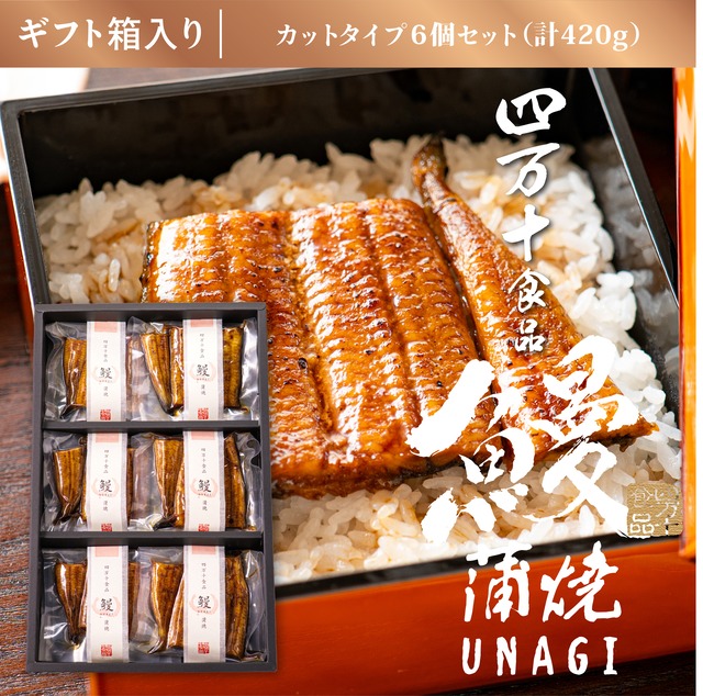 〈送料無料〉ギフト用 うなぎ蒲焼（カットタイプ6個）