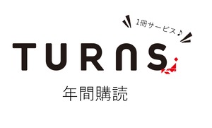 TURNS年間購読｜雑誌 地方移住 田舎暮らし 地方創生 地域活性化