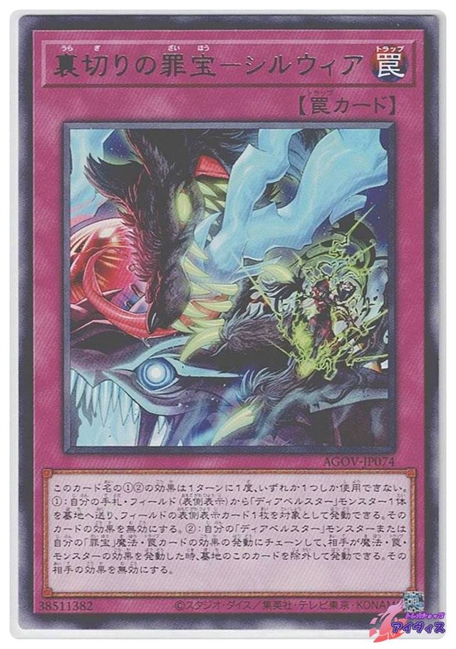 裏切りの罪宝−シルウィア　[レア] [ランクA] [AGOV-JP074] [遊戯王]