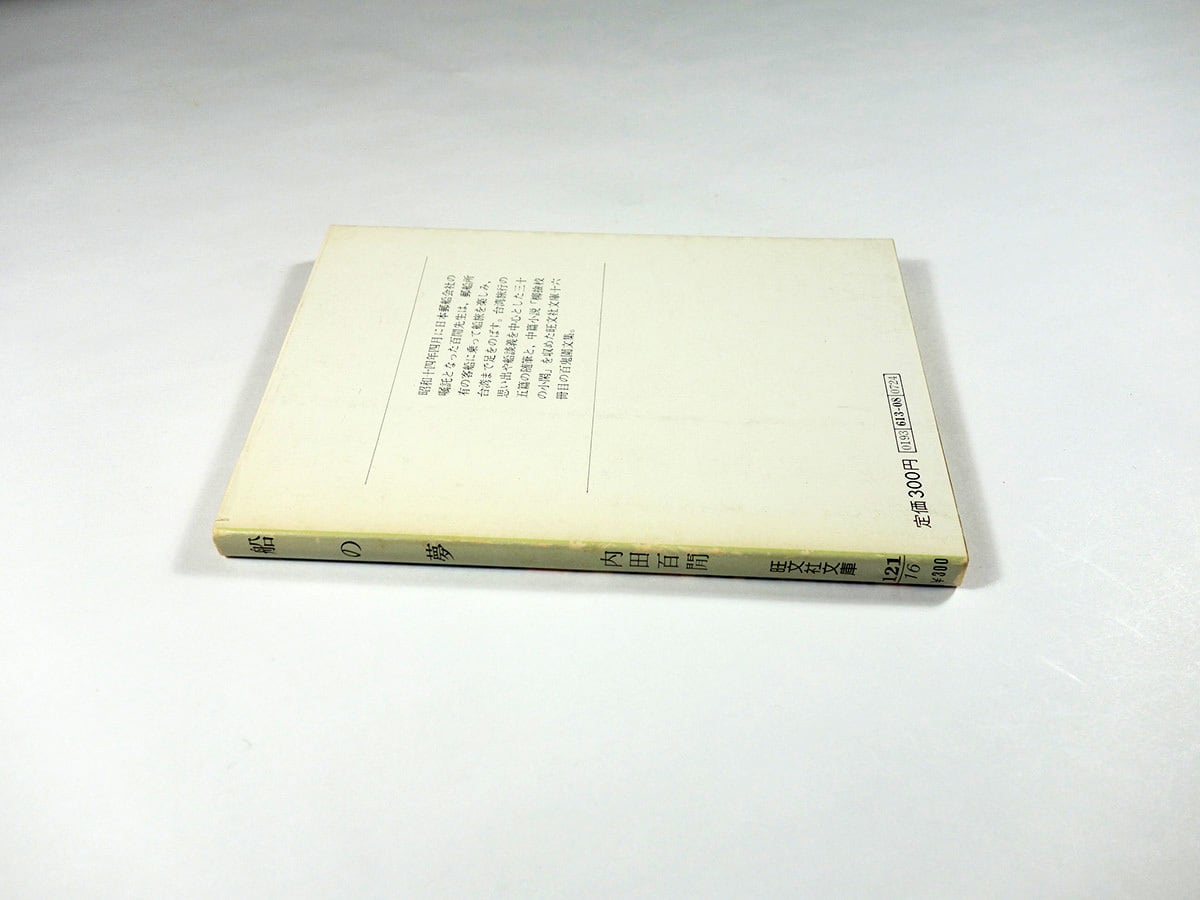 内田百間　旺文社文庫　26冊　初版 船の夢（内田百閒 著）- 旺文社文庫 全作品集 | bookstore ナルダ