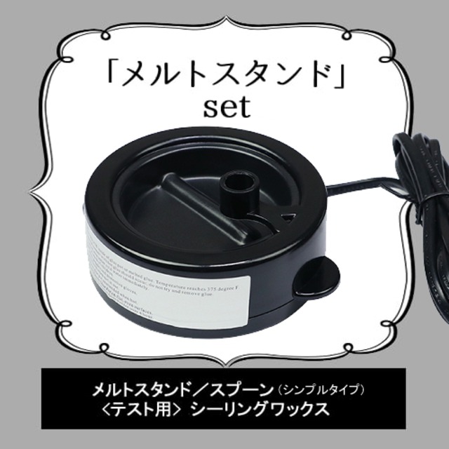 《オーダー品》【シーリングメルトスタンド／電気式溶解炉】「ラウドウォーム type／loud warm」