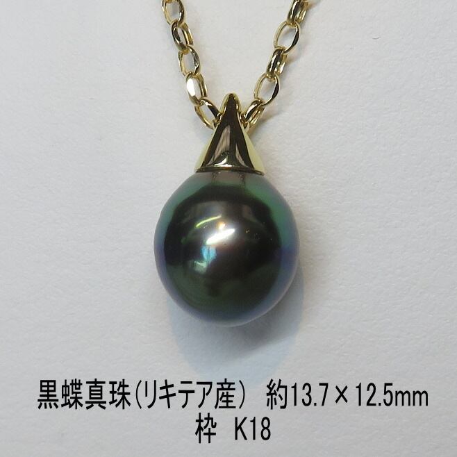 K14WG 黒蝶真珠 バロック ペンダント・トップ 12.5mm
