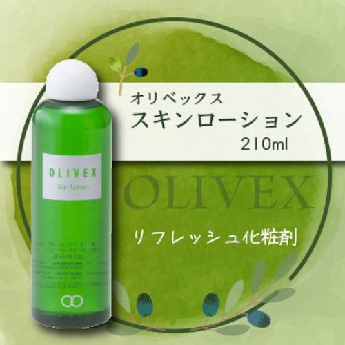 正規品【オリベックス OLIVEX スキンローション】大容量 210ml 詰め替え 化粧水 ヒアルロン酸ローヤルゼリーエキス 無香料 無着色 スキンケア ボディケアにも