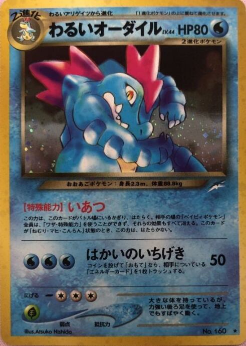 【Bランク】わるいオーダイル(旧裏キラ)