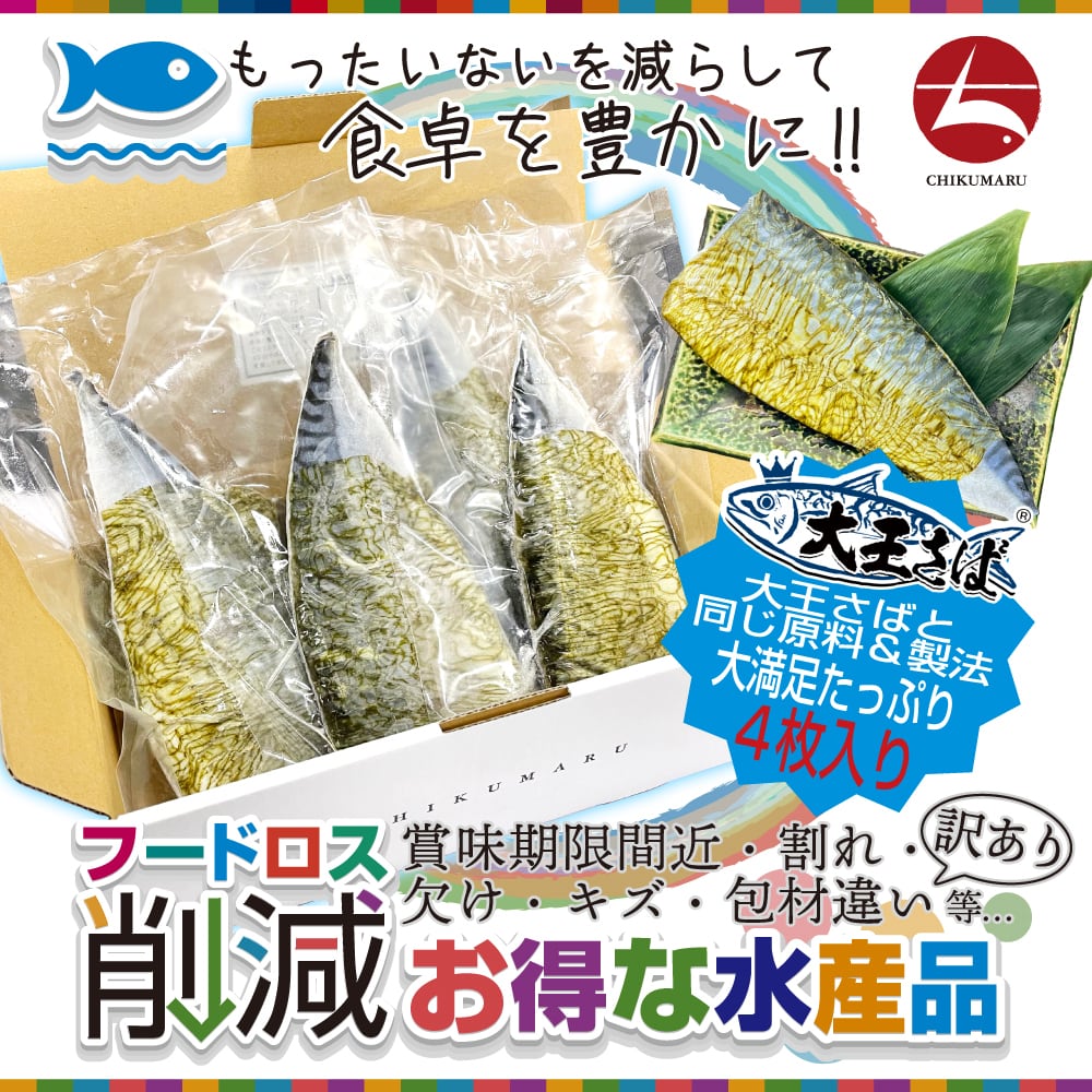 訳あり　特々大しめさば　訳あり特価　昆布〆　数量限定　4枚【送料無料】大王さばと同じ原料・製法　SDGs　w002-07)フードロス削減赤札特価市　賞味期限間近　割れ　欠け　お得な理由　国産　海　...　まだまだ食べられるもったいない商品をお安く販売中です［赤字覚悟の在庫処分　］