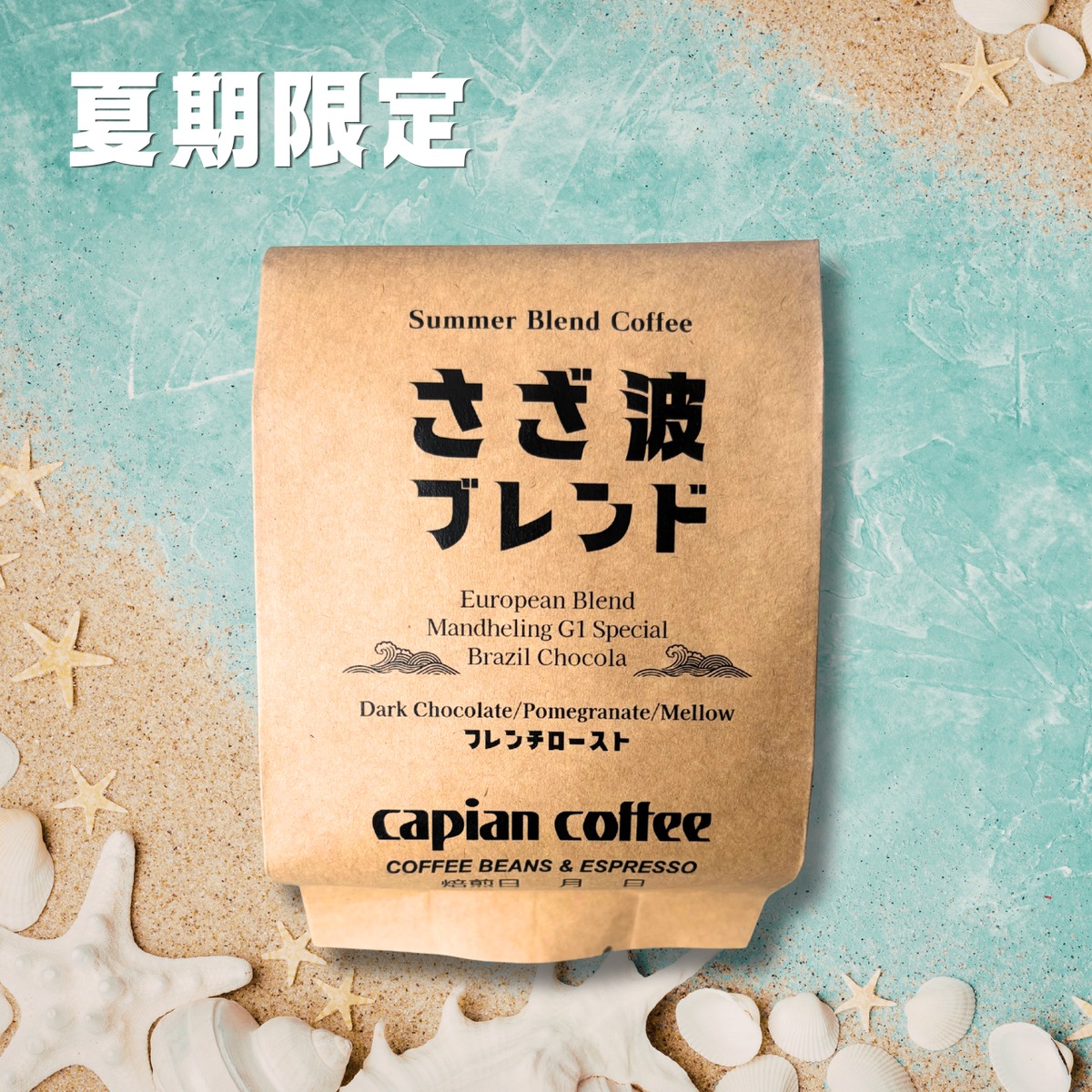 さざ波ブレンド 100g（期間限定）