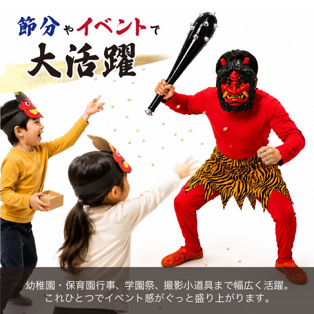 節分 鬼のお面＋こん棒 2点セット 全2カラー 赤鬼と青鬼 鬼こん棒 棍棒