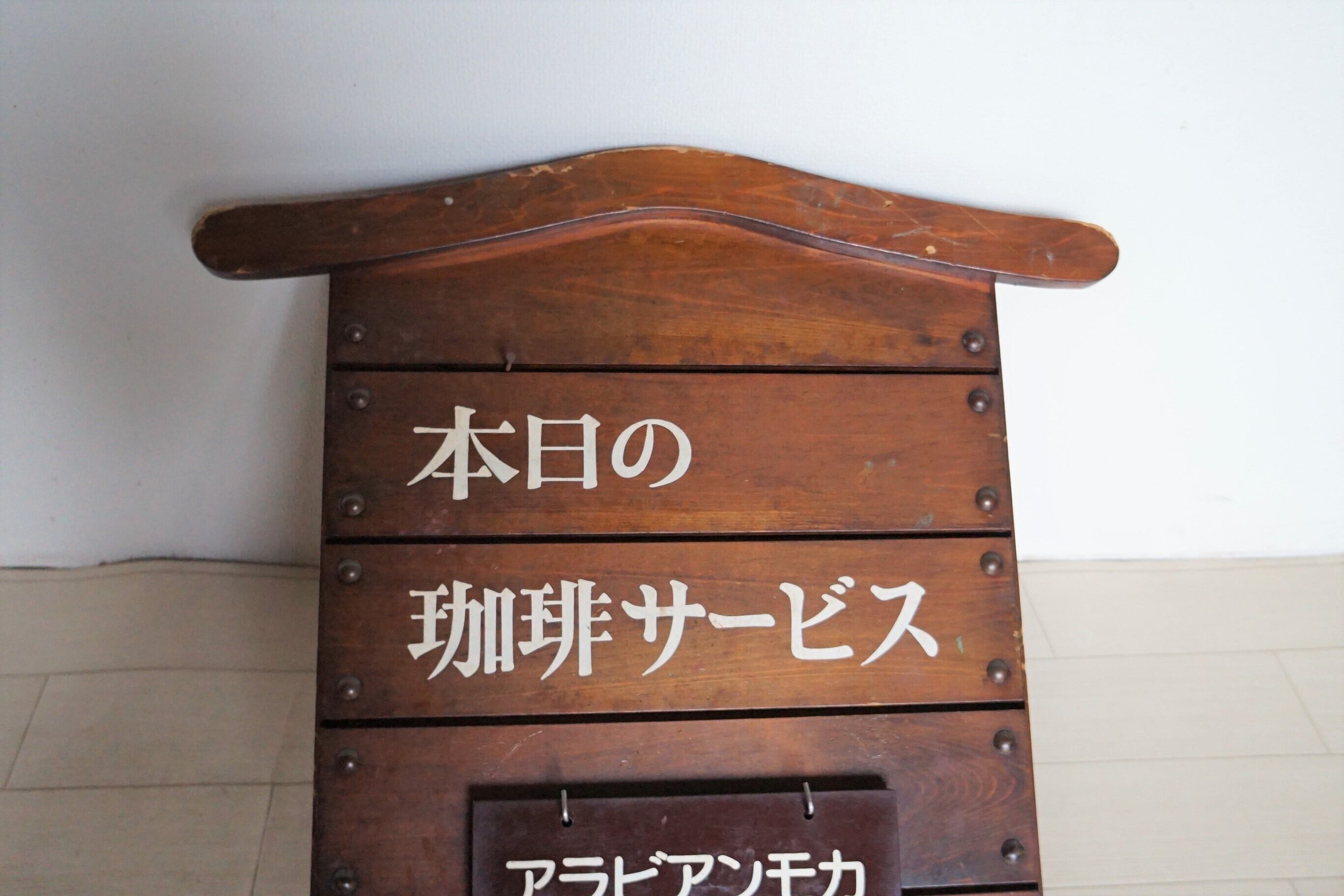 本日の珈琲サービス」看板➁ | 純喫茶家具の村田商會