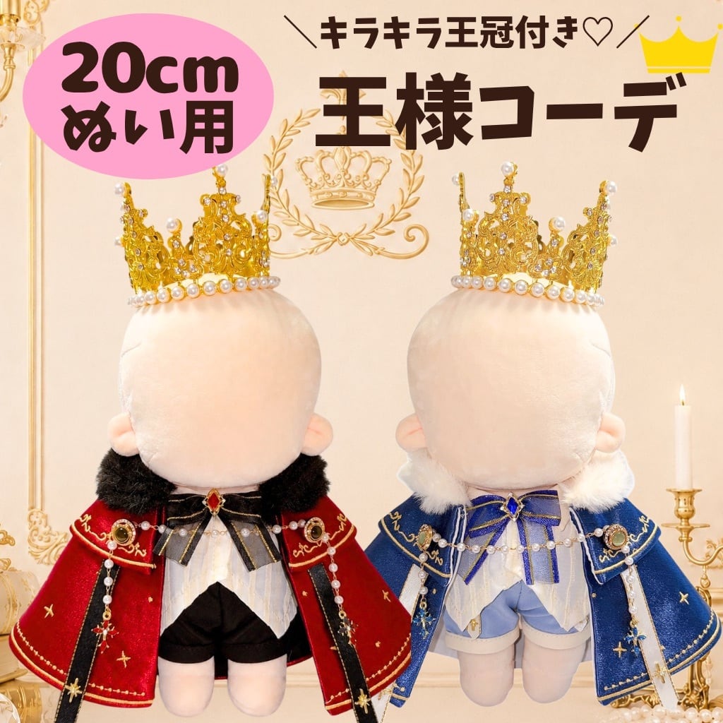 20cmレア限定着せ替えぬいぐるみ服♪小さい王子様セット 20cm】ぬい服 ぬいぐるみ用 王様 コーデ セット 王冠 マント ケープ