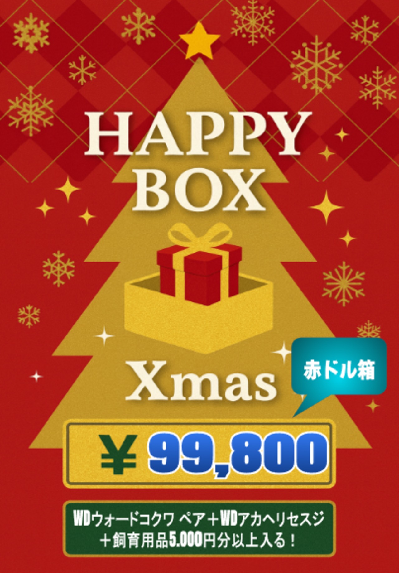 【赤ドル箱】X'mas HAPPY BOX(お得箱) 99,800