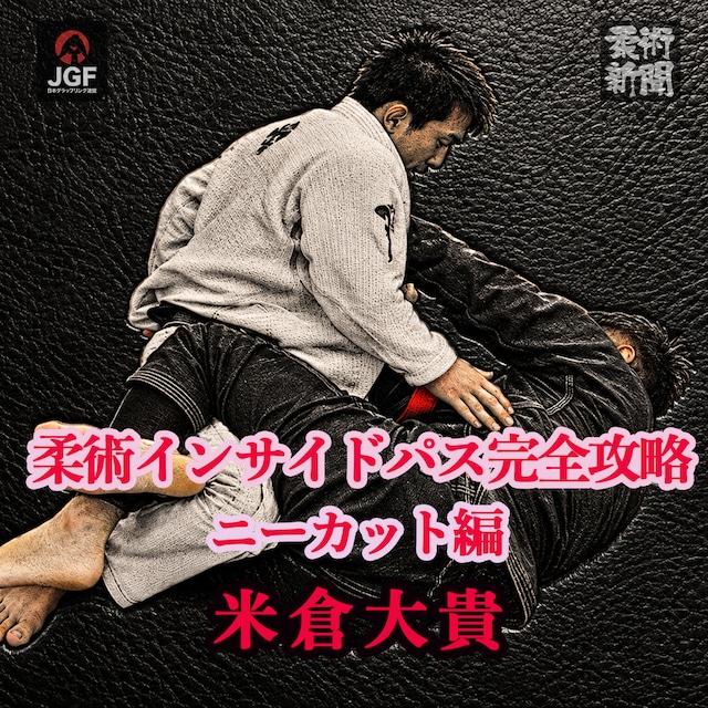 「柔術イン＆アウト完全攻略」期間限定販売