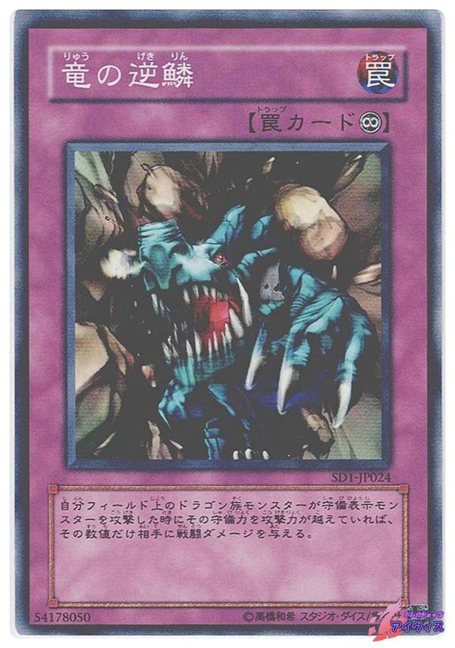 竜の逆鱗　[ノーマル] [ランクB] [SD1-JP024] [遊戯王]