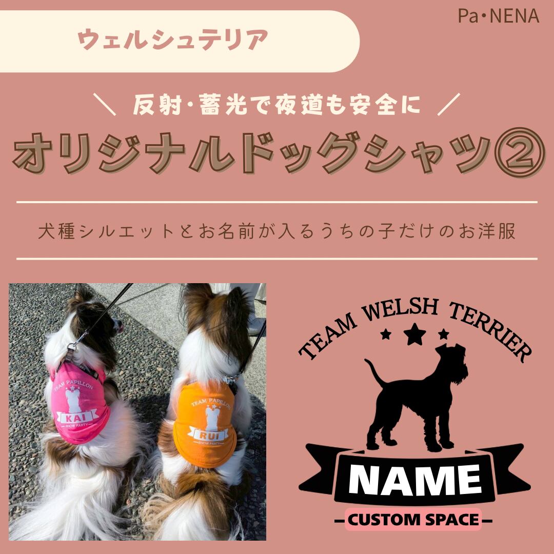 反射,蓄光素材あり! オリジナルドッグTシャツ(ウェルシュテリア)