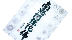 四国八十八ヶ所霊場　南無阿弥陀佛　墨字 　jk519