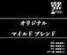 【通信販売:160g】オリジナル マイルド ブレンド