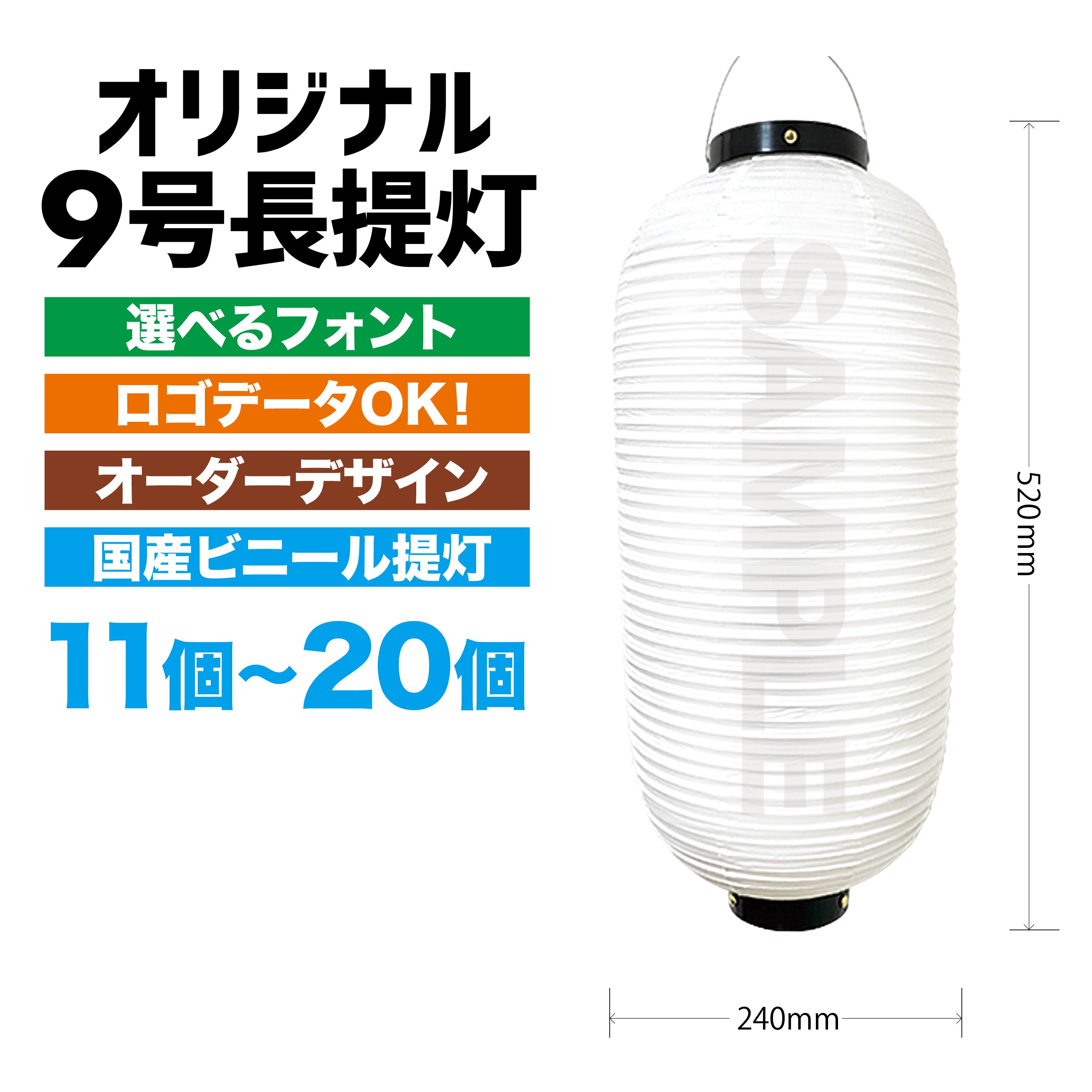 11個〜20個】【単色カラー】名入れ 提灯 ビニール 9号 店舗名 店舗用品