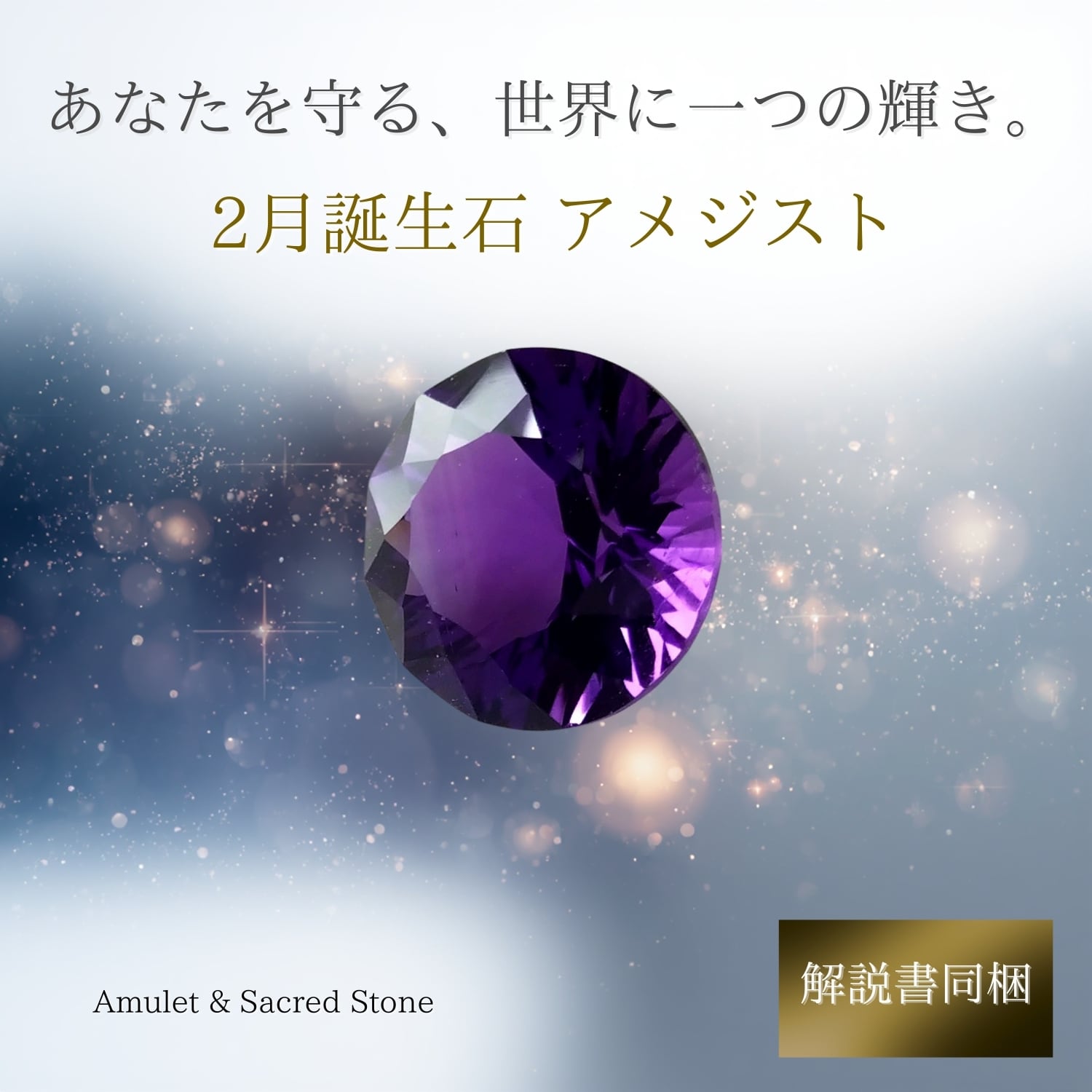 2月誕生石 アメジスト | GOOD TIME / 開運お守りと天然石ルースの専門店