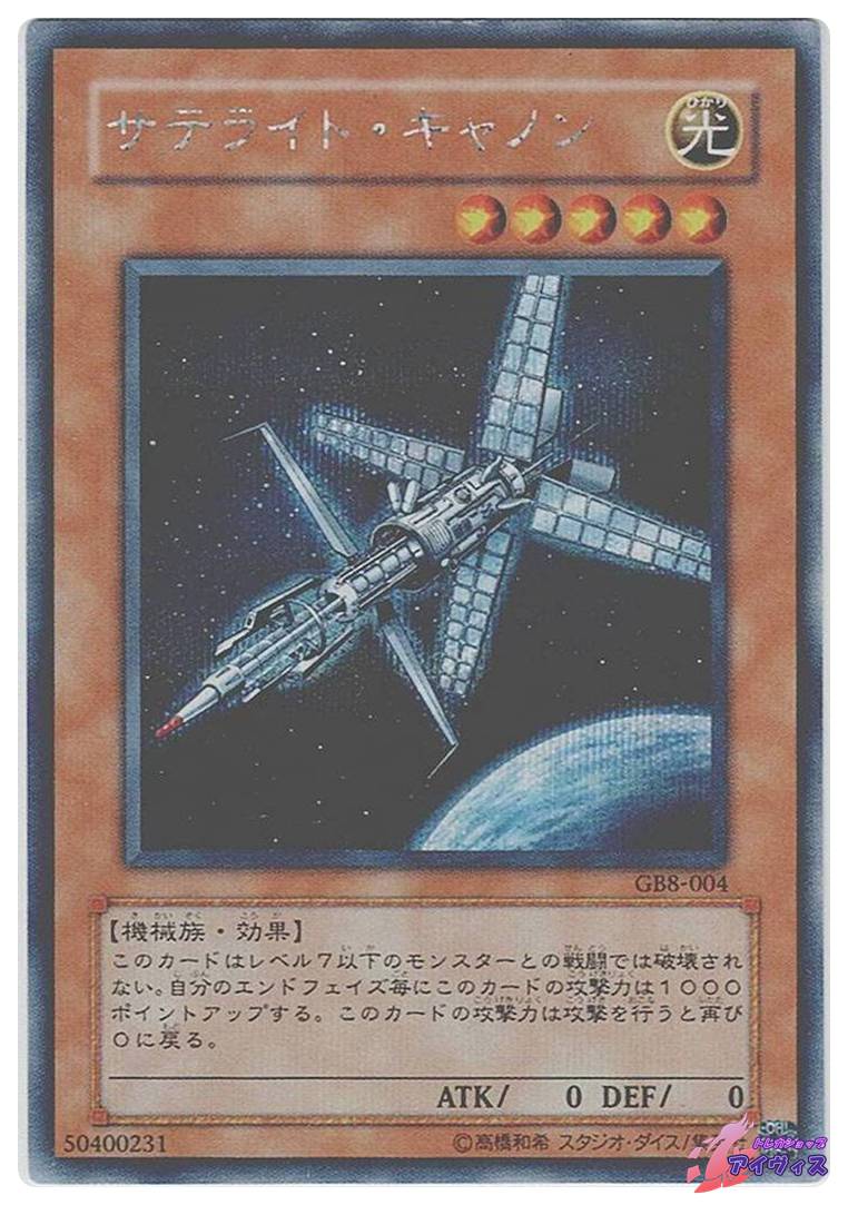 遊戯王　サテライト・キャノン スーパー　GB8-004 サテライト・キャノン [シク] [ランクD] [GB8-004] [遊戯王] | トレカ