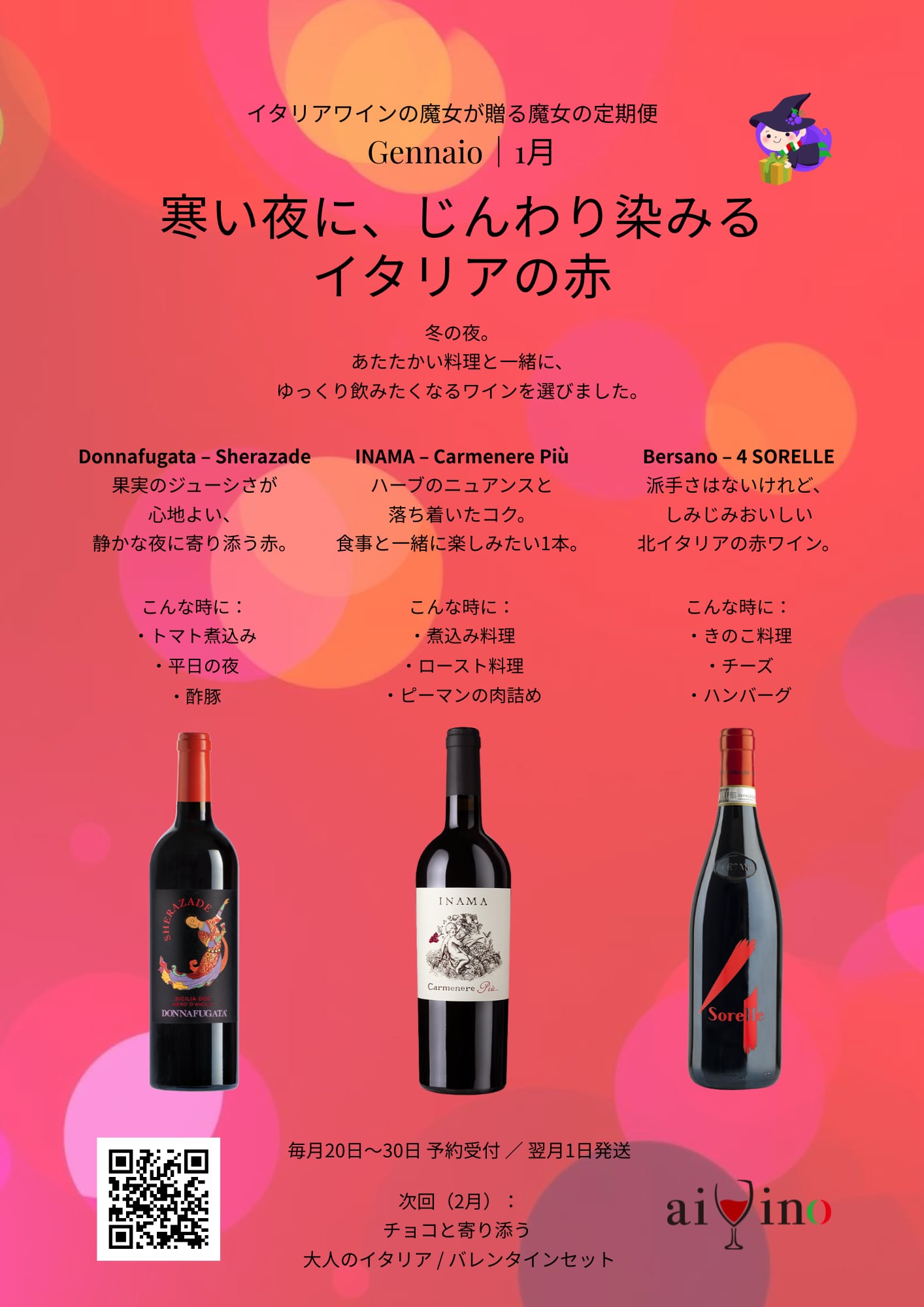 魔女の定期便2026年1月　①寒い夜にじんわり染みるイタリアの赤